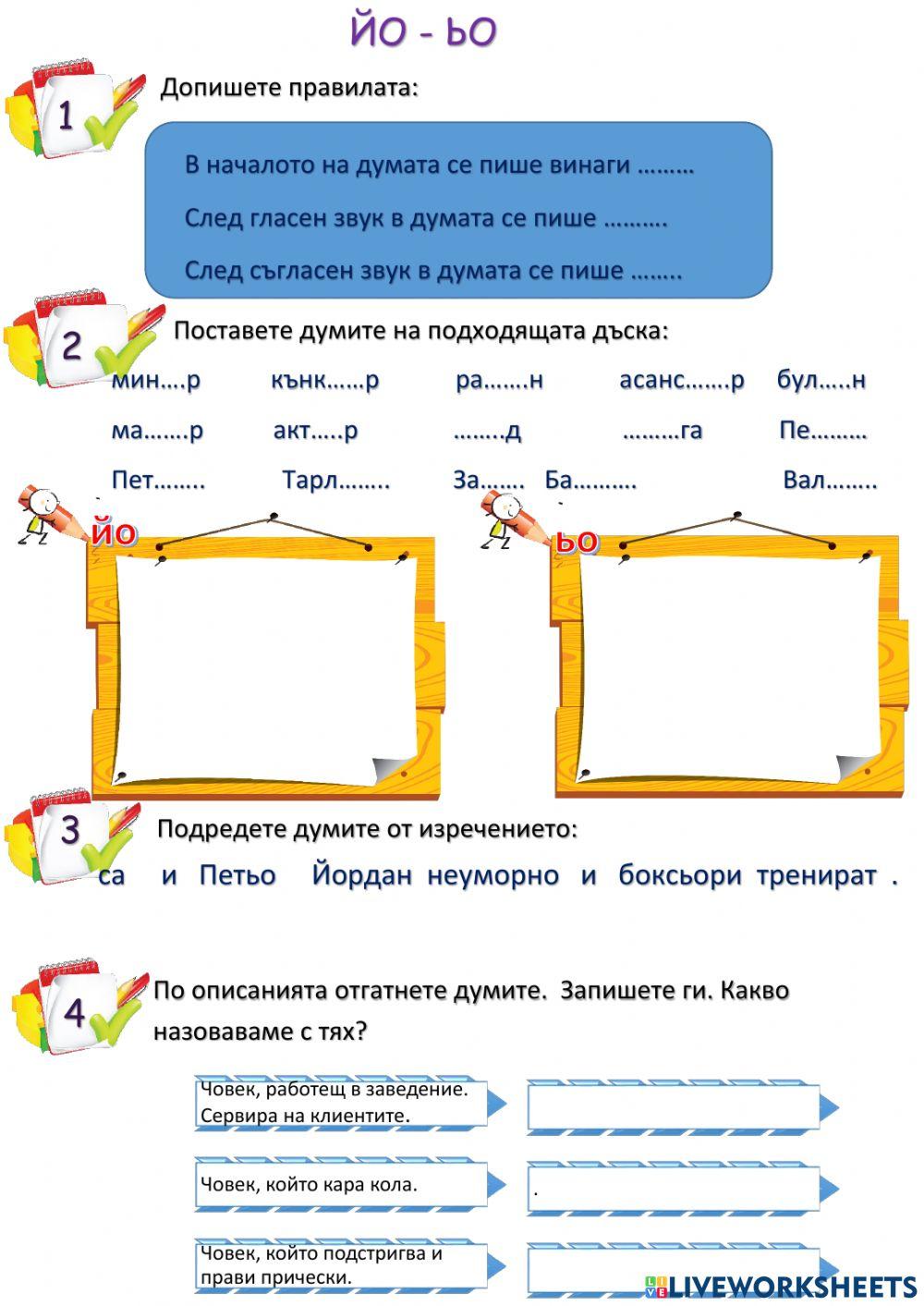 Правопис-йо-ьо
