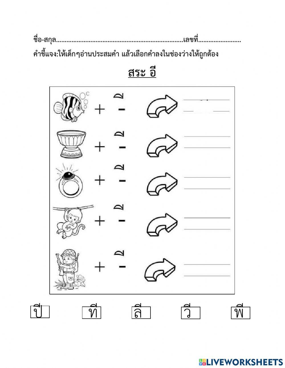 จับคู่คำ ประสมคำ สระอี