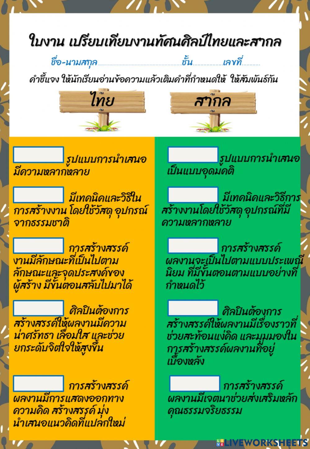 ใบงาน เปรียบเทียบไทยและสากล