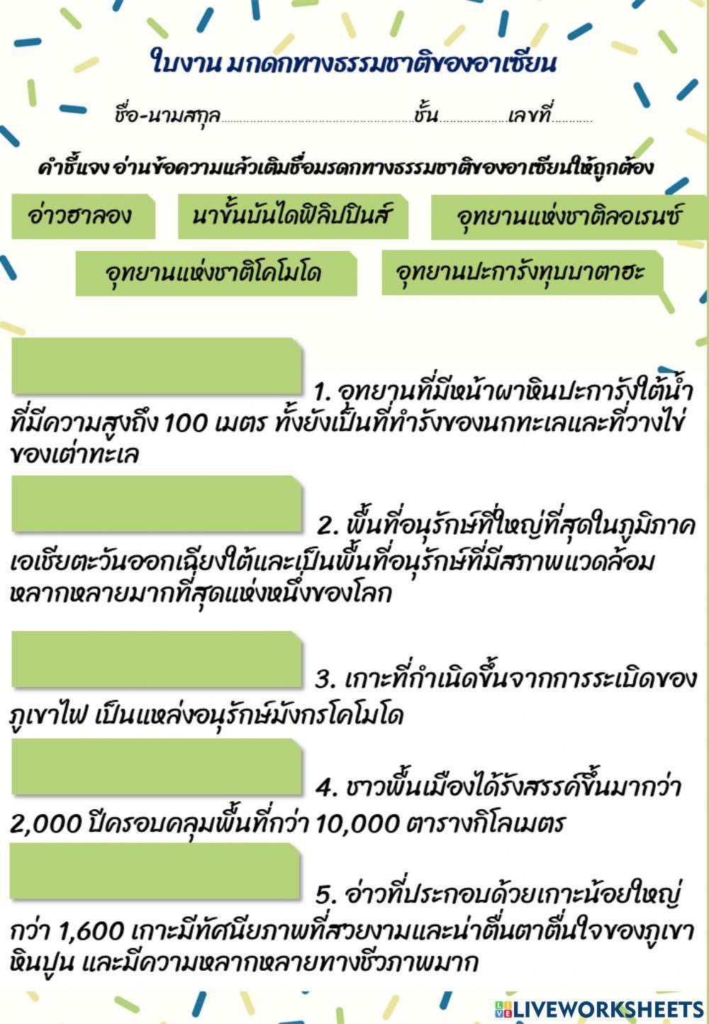 ใบงาน มรดกทางธรรมชาติของอาเซียน