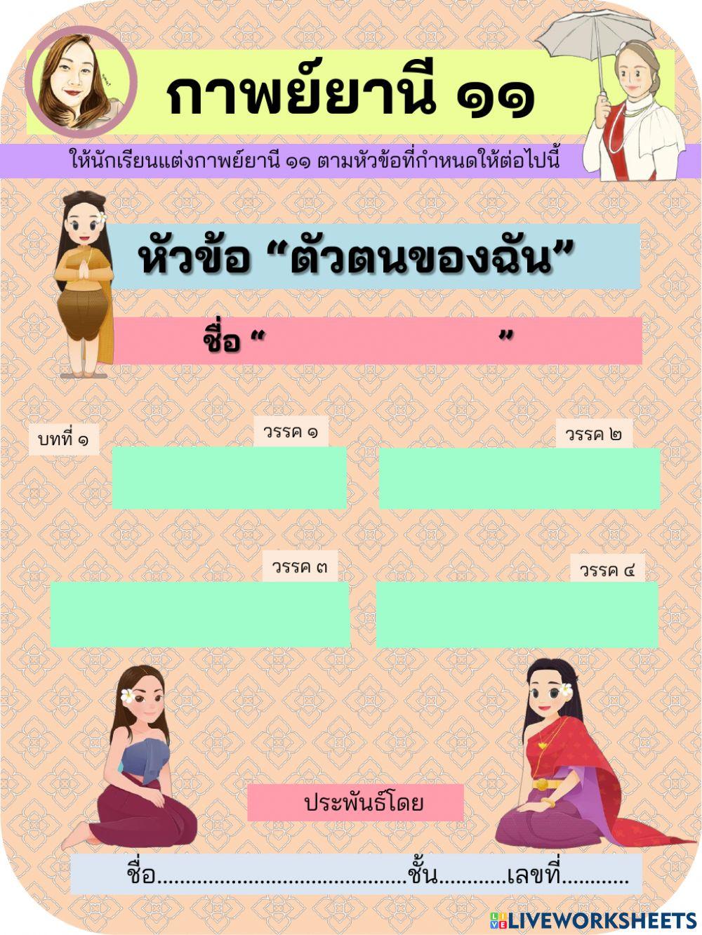 ใบงานกาพย์ยานี 11