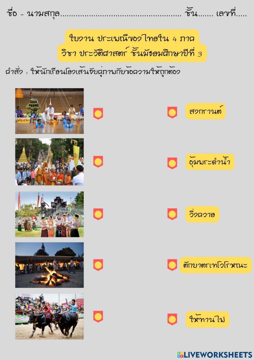 จับคู้โยงเส้นประเพณีไทย 4 ภาค หรรษา