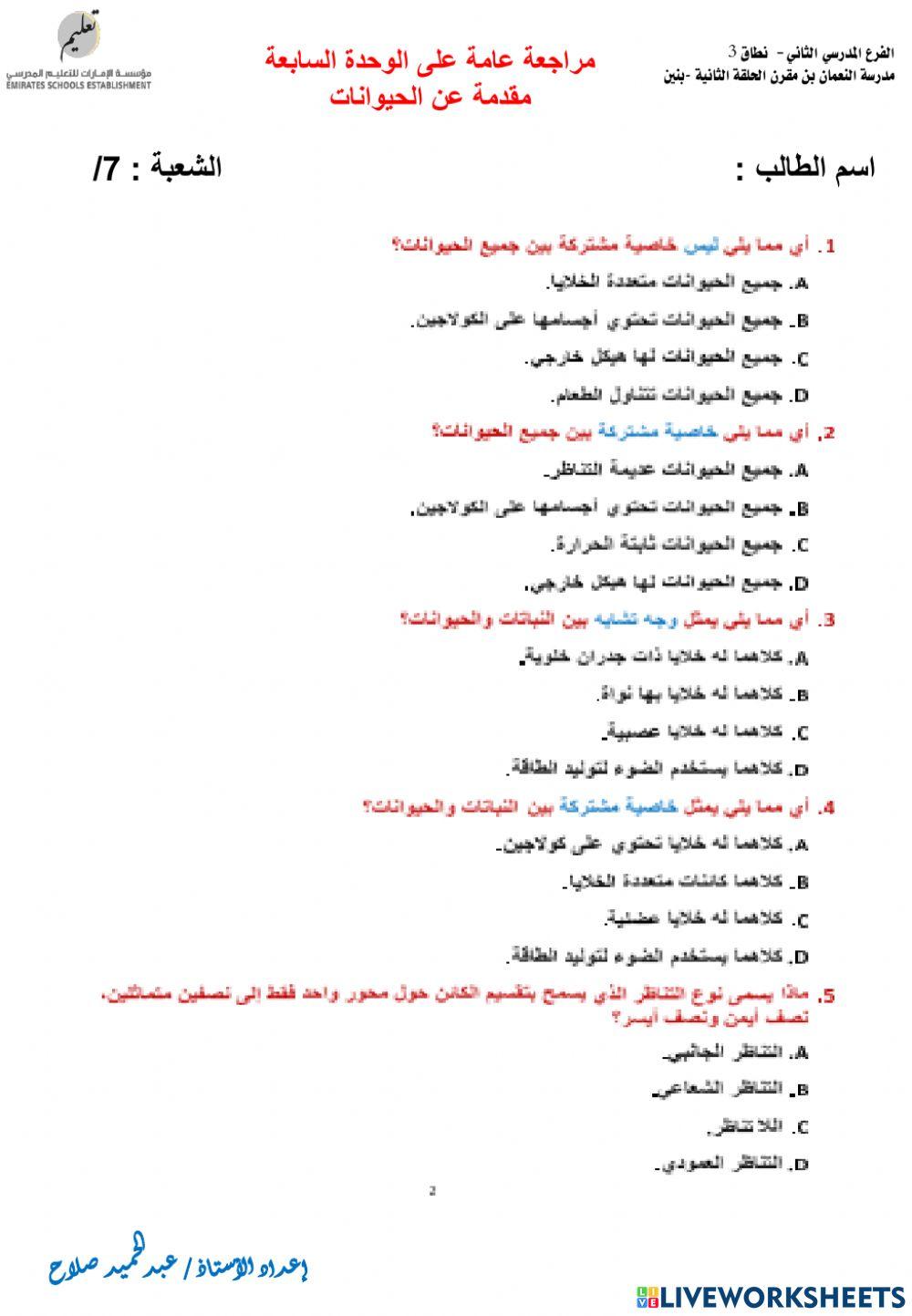 مراجعة وحدة 7 الحيوانات 1