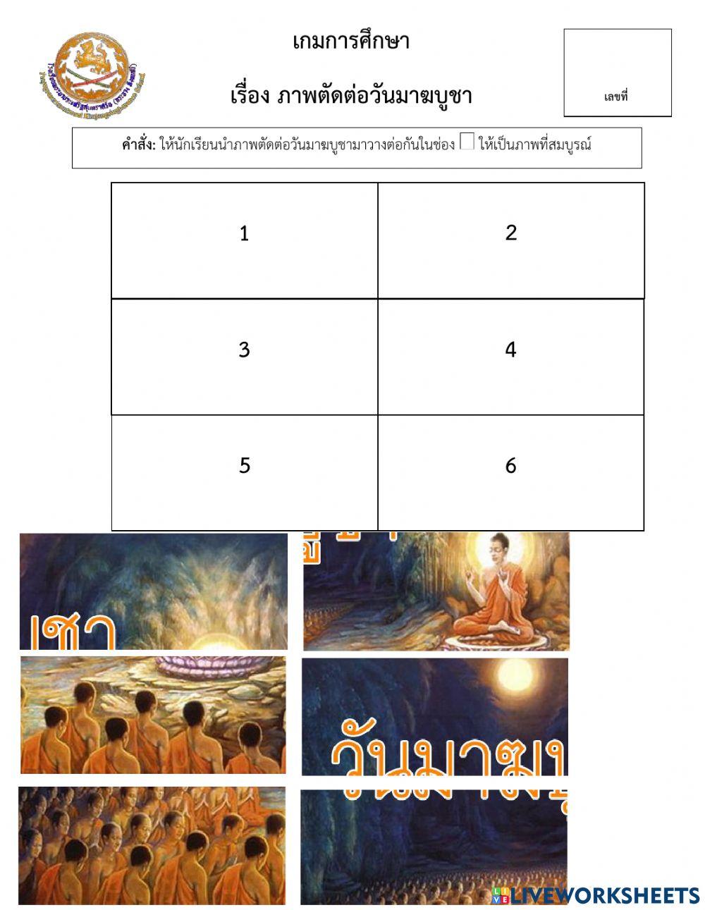 เกมการศึกษา ภาพตัดต่อวันมาฆบูชา