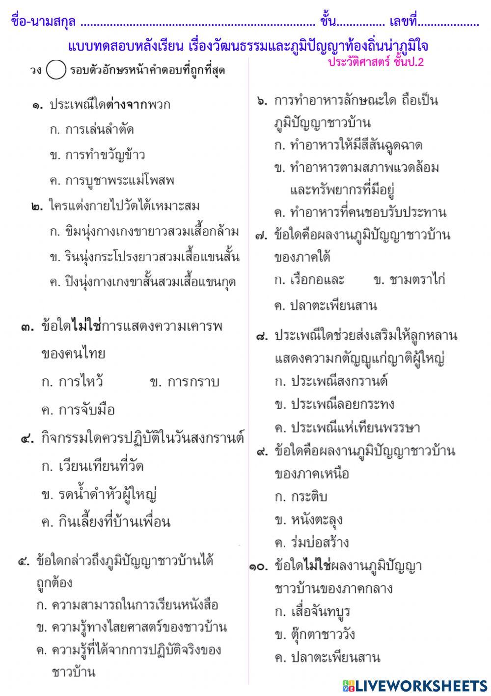แบบทดสอบหลังเรียน วัฒนธรรมและภูมิปัญญา ป.2