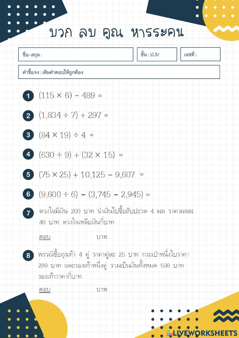 บวก ลบ คูณ หารระคน