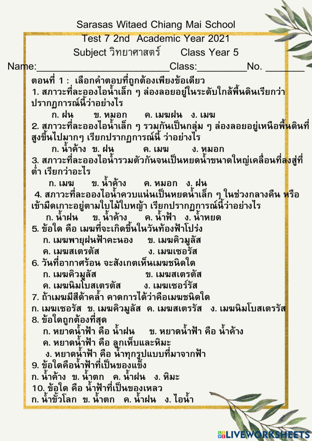 Test 7 Y 5 ฝน หิมะ ลูกเห็บ