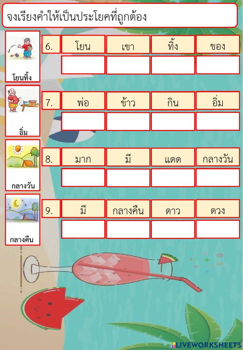 ประโยคภาษาไทย ชั้น ป.1(2)