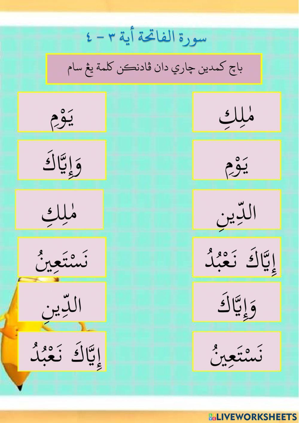 Surah Al-Fatihah (Ayat 4-5)