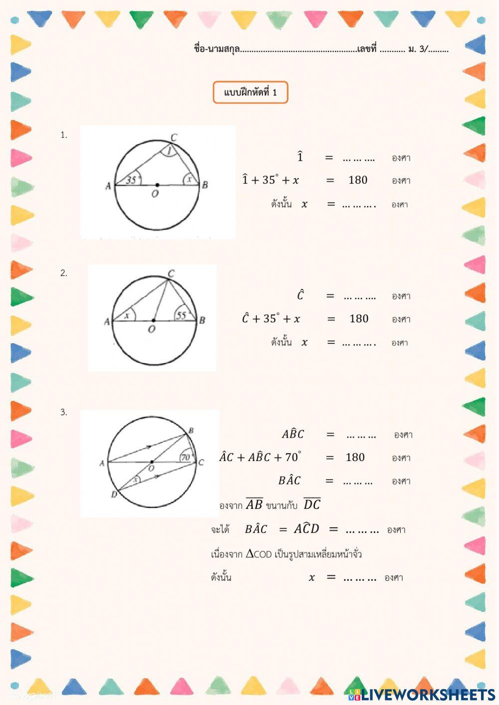 แบบฝึกหัดวงกลม1