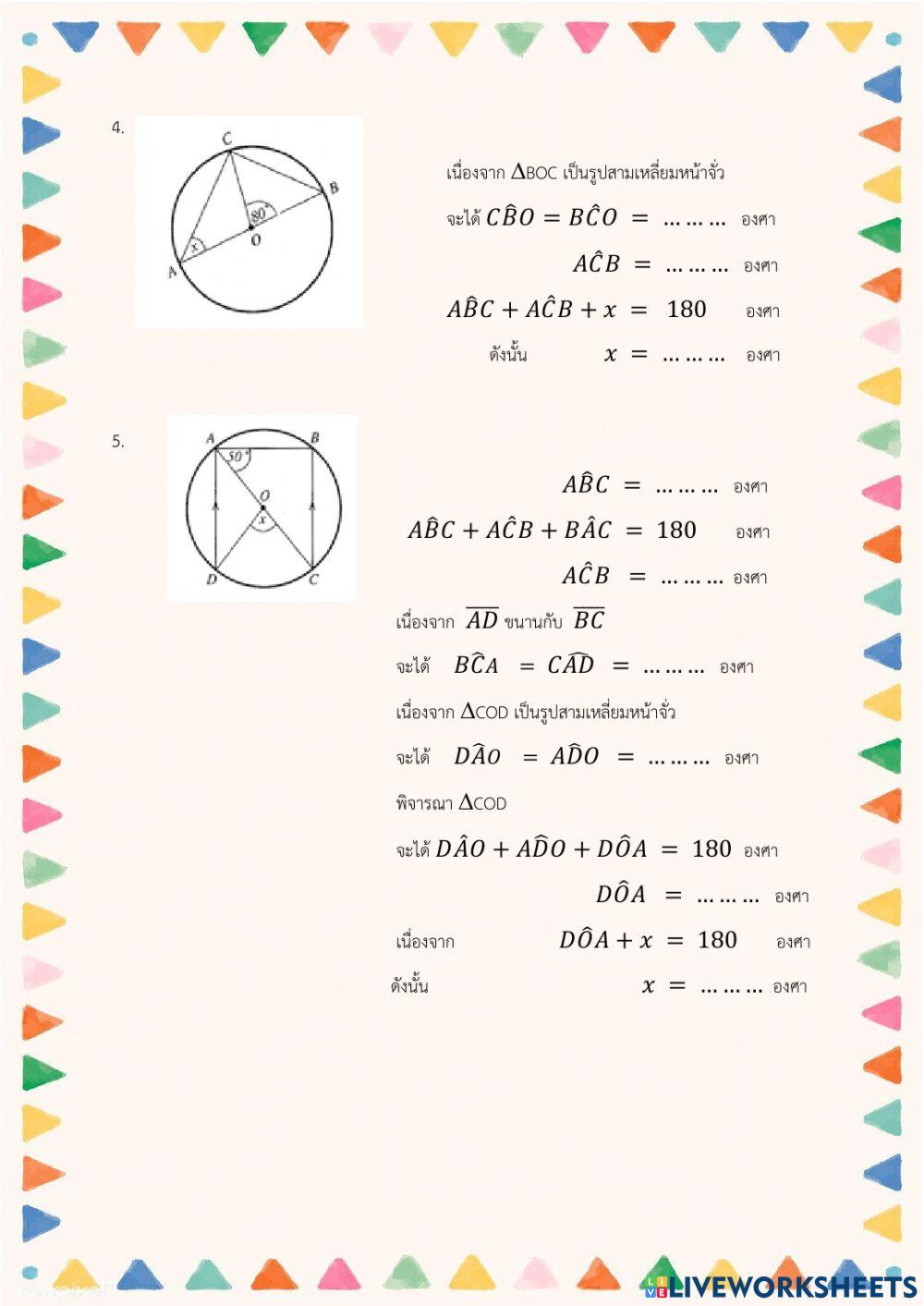 แบบฝึกหัดวงกลม1