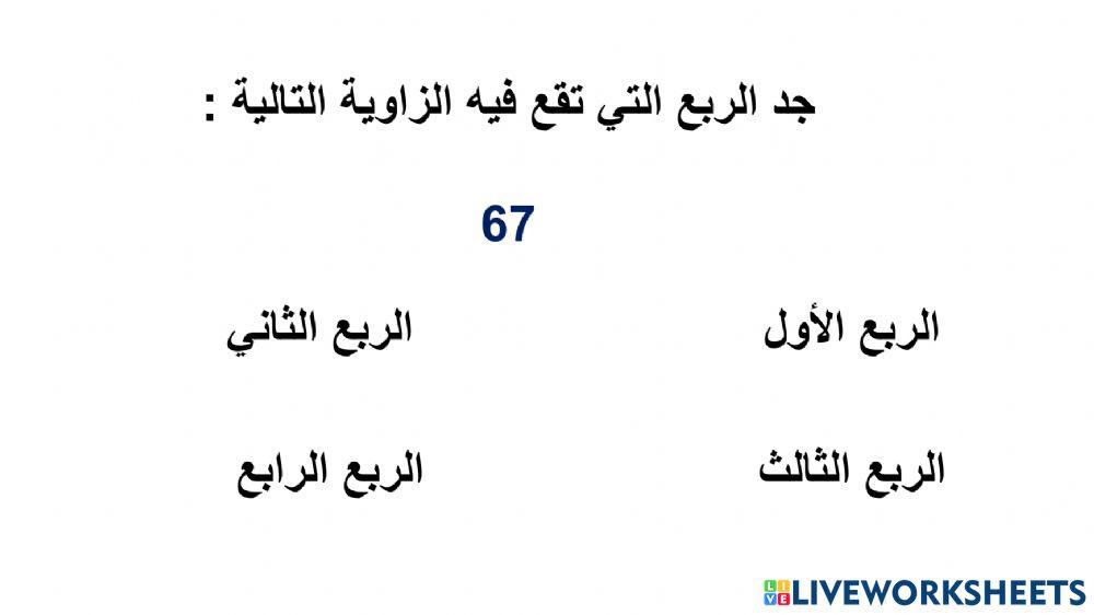تحديد ارباع الزوايا