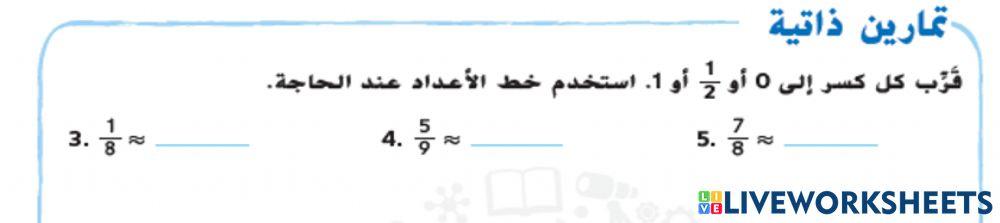 تقريب الكسور