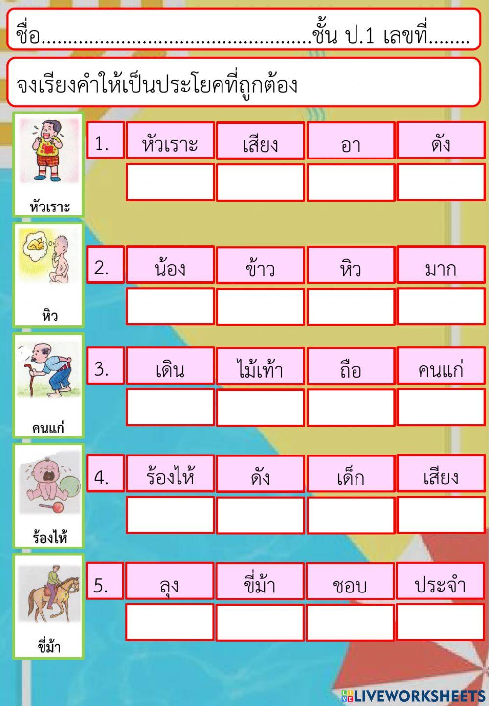 ประโยคภาษาไทย ชั้น ป.1(3)