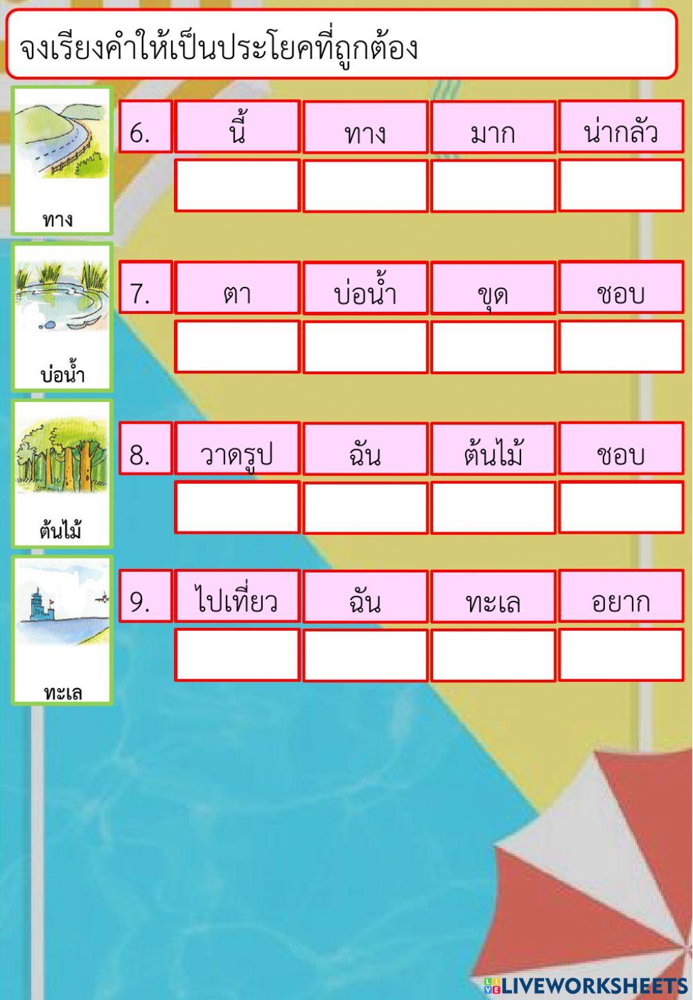 ประโยคภาษาไทย ชั้น ป.1(3)