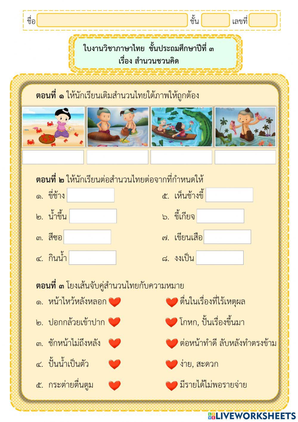 สำนวนชวนคิด