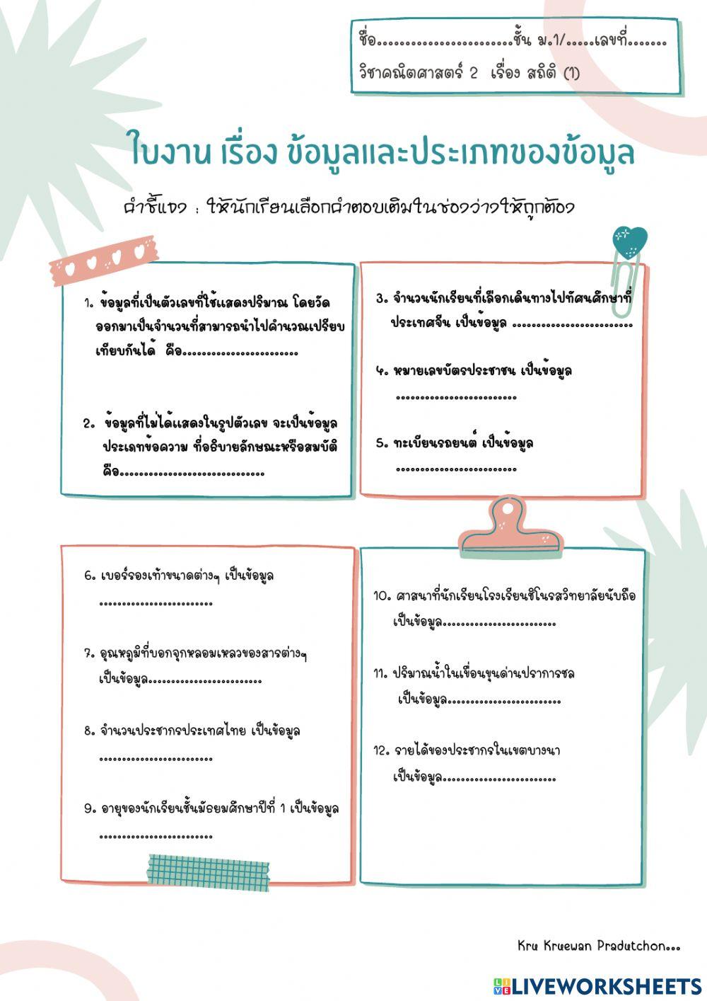 ข้อมูลและประเภทของข้อมูล