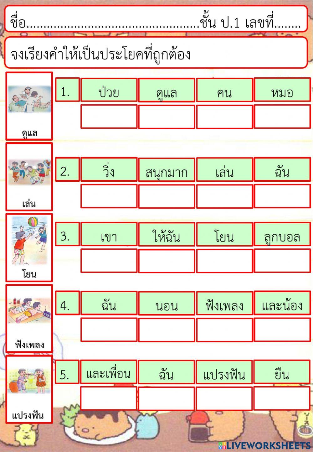 ประโยคภาษาไทย ชั้น ป.1(8)