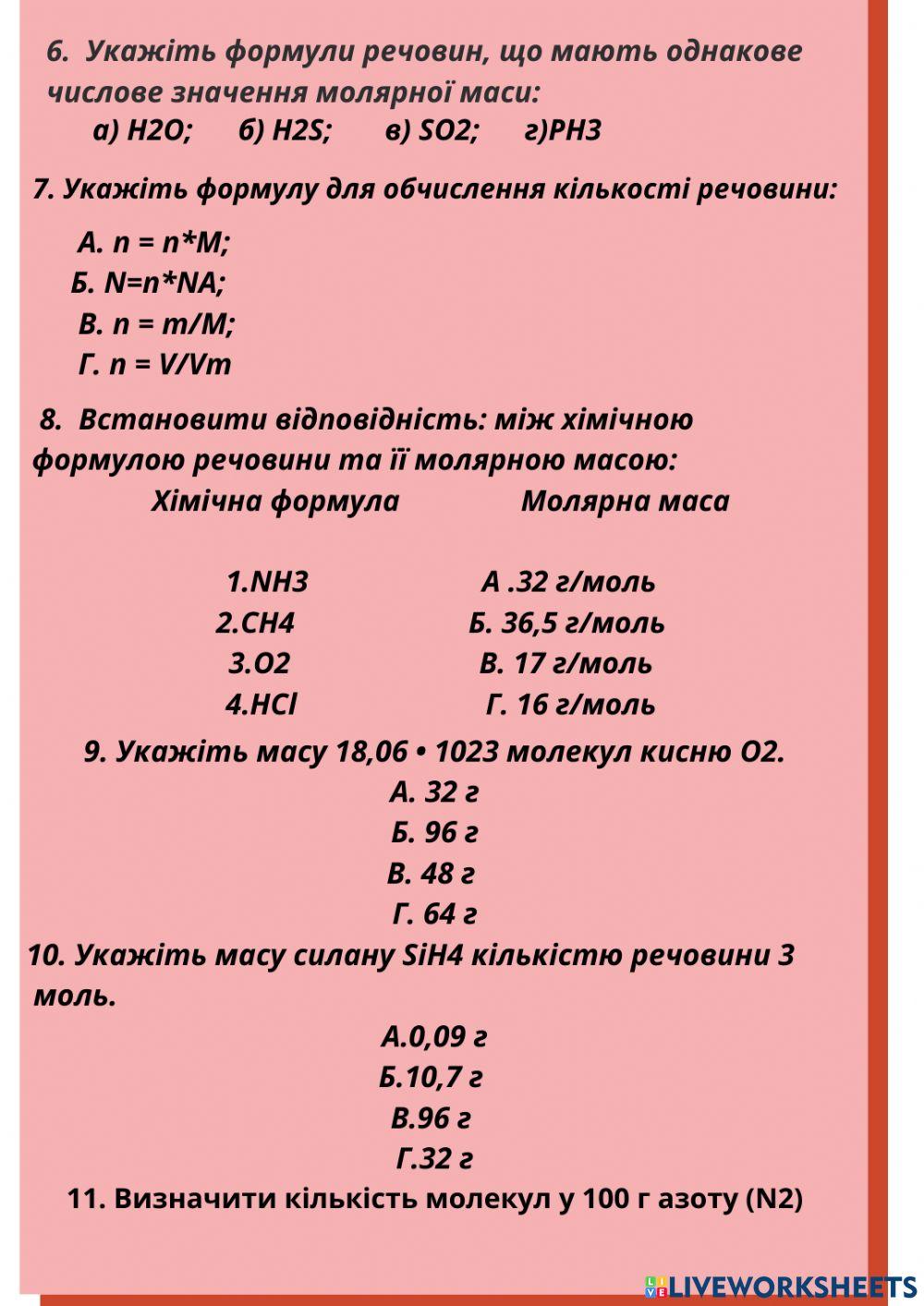 Самостійна робота. Молярний об'єм