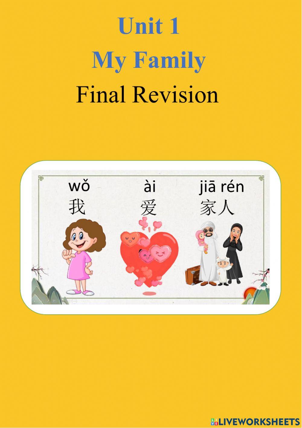 一年级家人复习