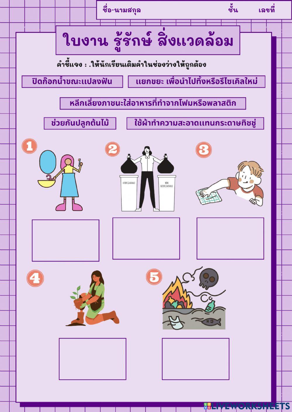 ใบงานเรื่อง รู้รักษ์ สิ่งแวดล้อม