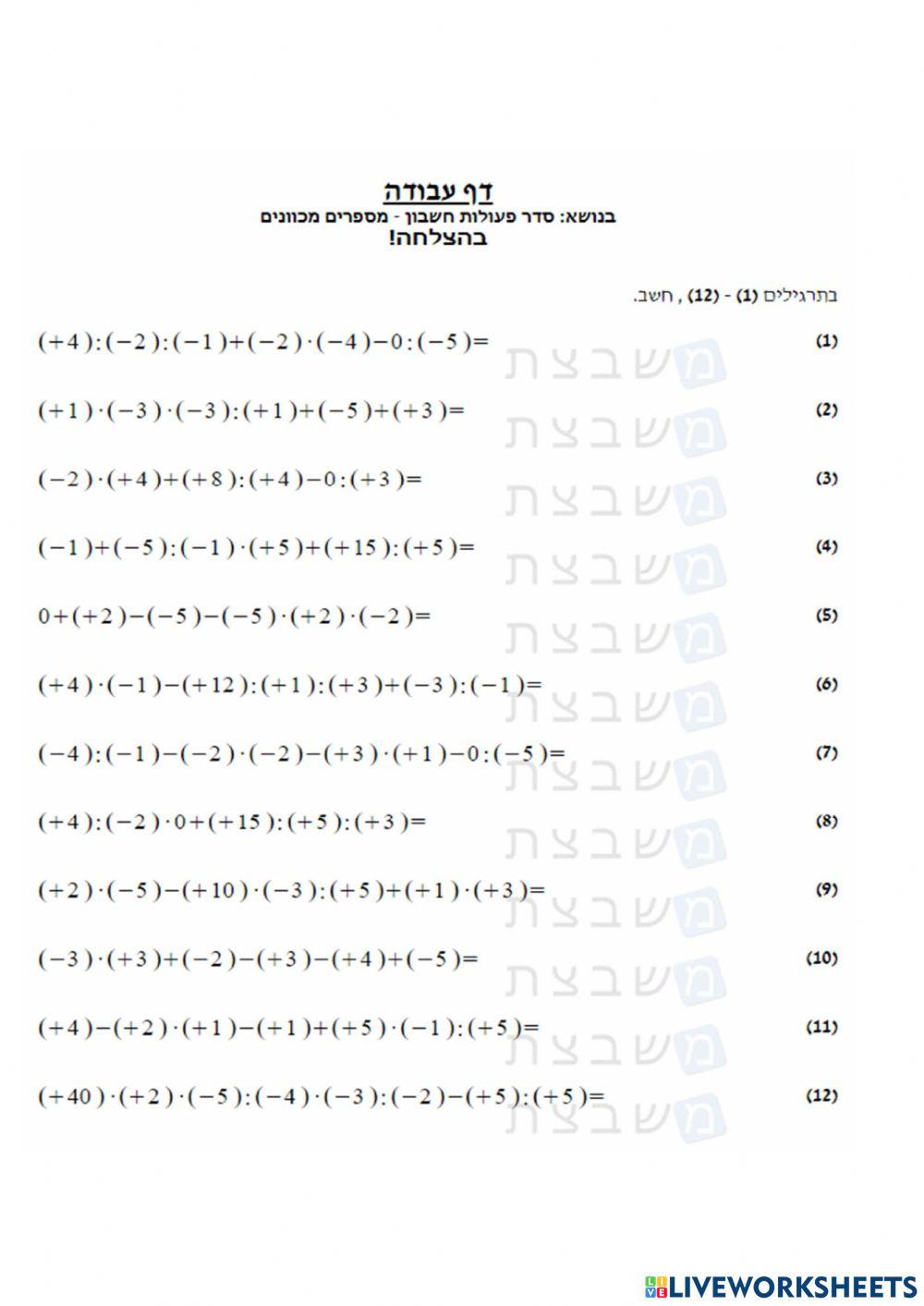 סדר פעולות חשבון מכוונים