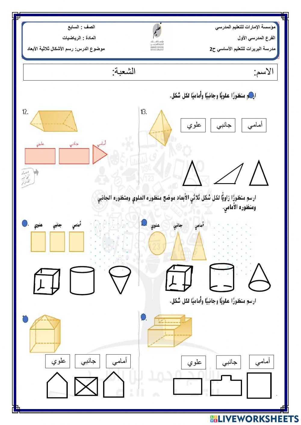 رسم الأشكال ثلاثية الأبعاد