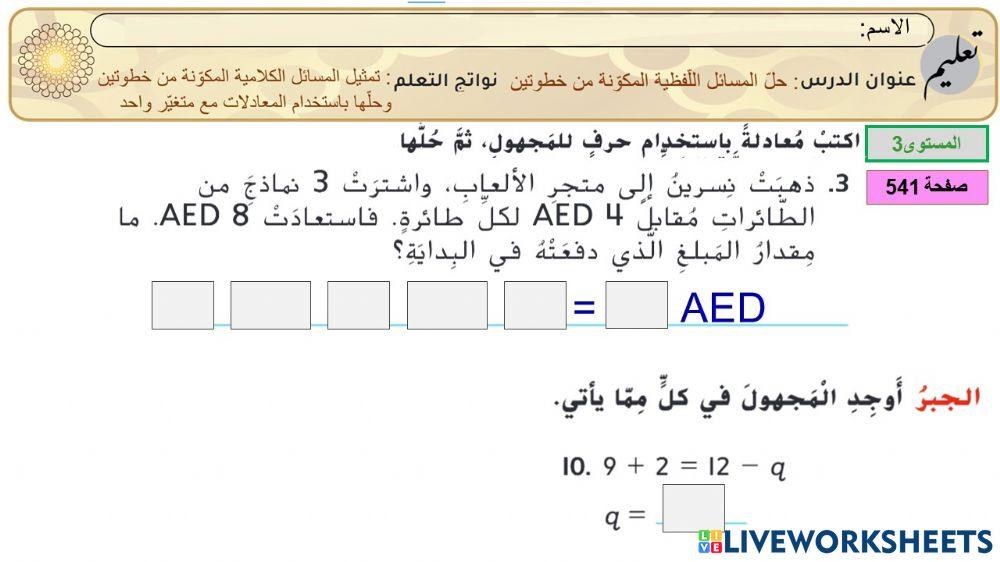 3حل المسائل اللفظية المكونة من خطوتين