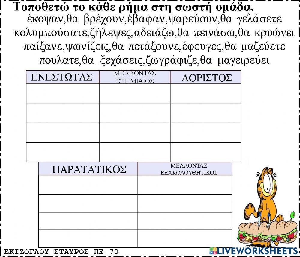 Τοποθετω το καθε ρημα στο σωστο χρονο.