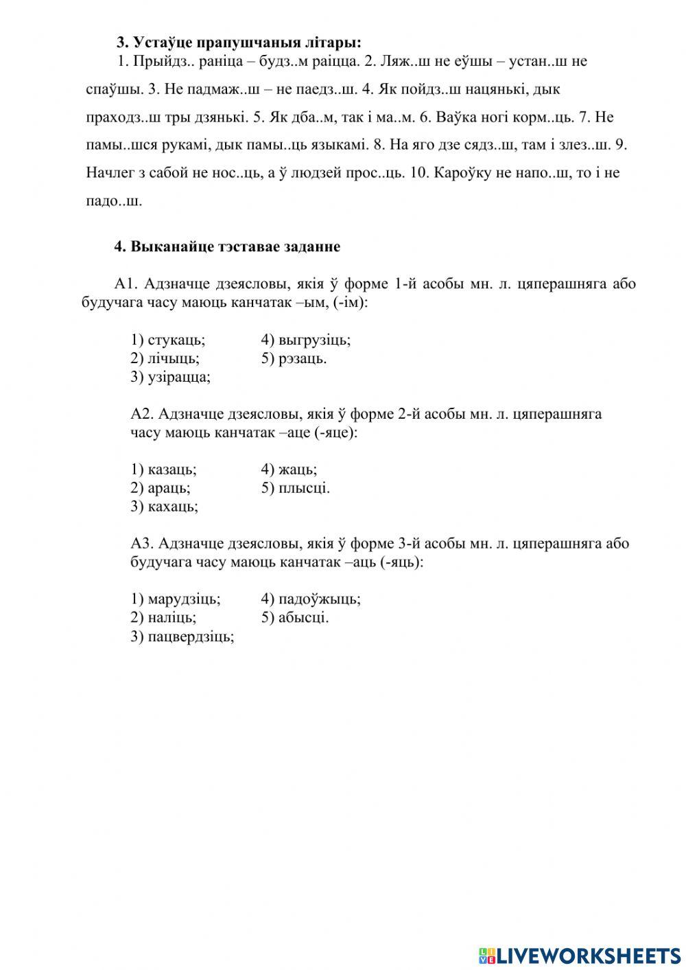 Правапіс асабовых канчаткаў дзеясловаў