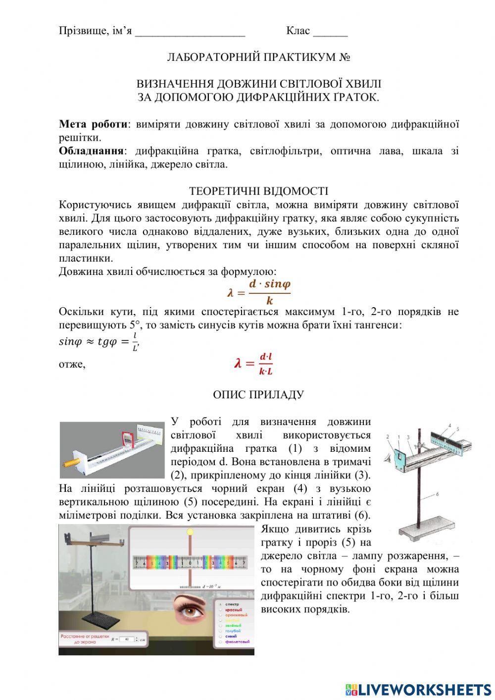 Лабораторна робота -Визначення довжини хвилі за допомогою дифракційної решітки-