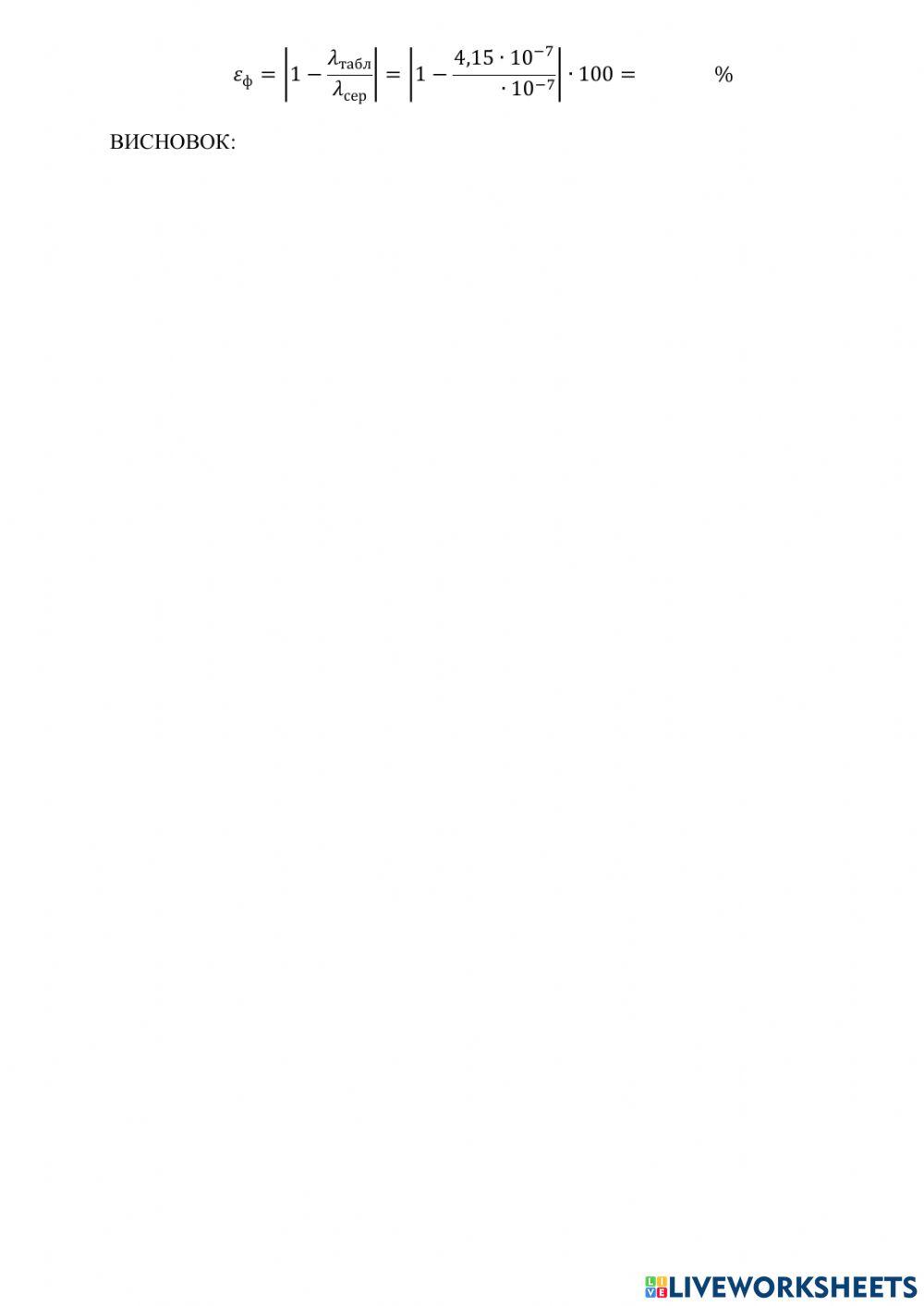 Лабораторна робота -Визначення довжини хвилі за допомогою дифракційної решітки-