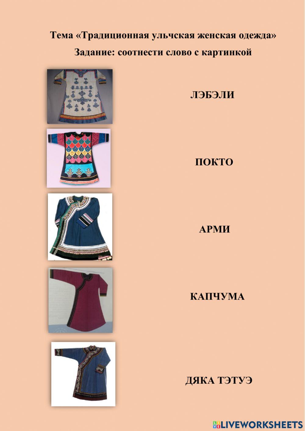 Traditional ulch women's clothes