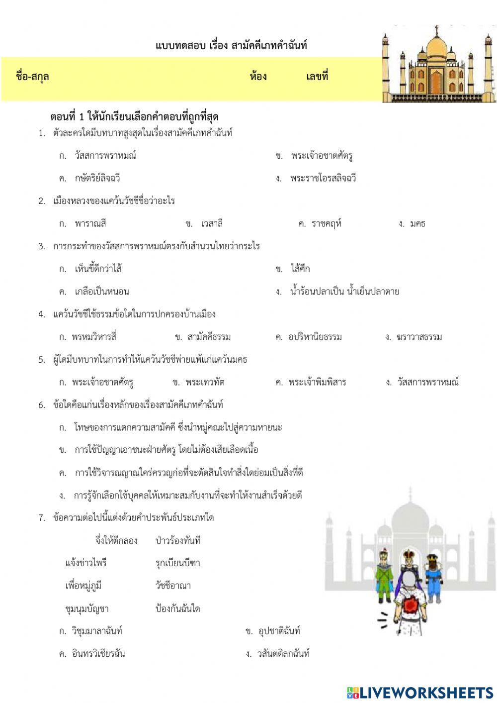 แบบทดสอบ เรื่อง สามัคคีเภทคำฉันท์