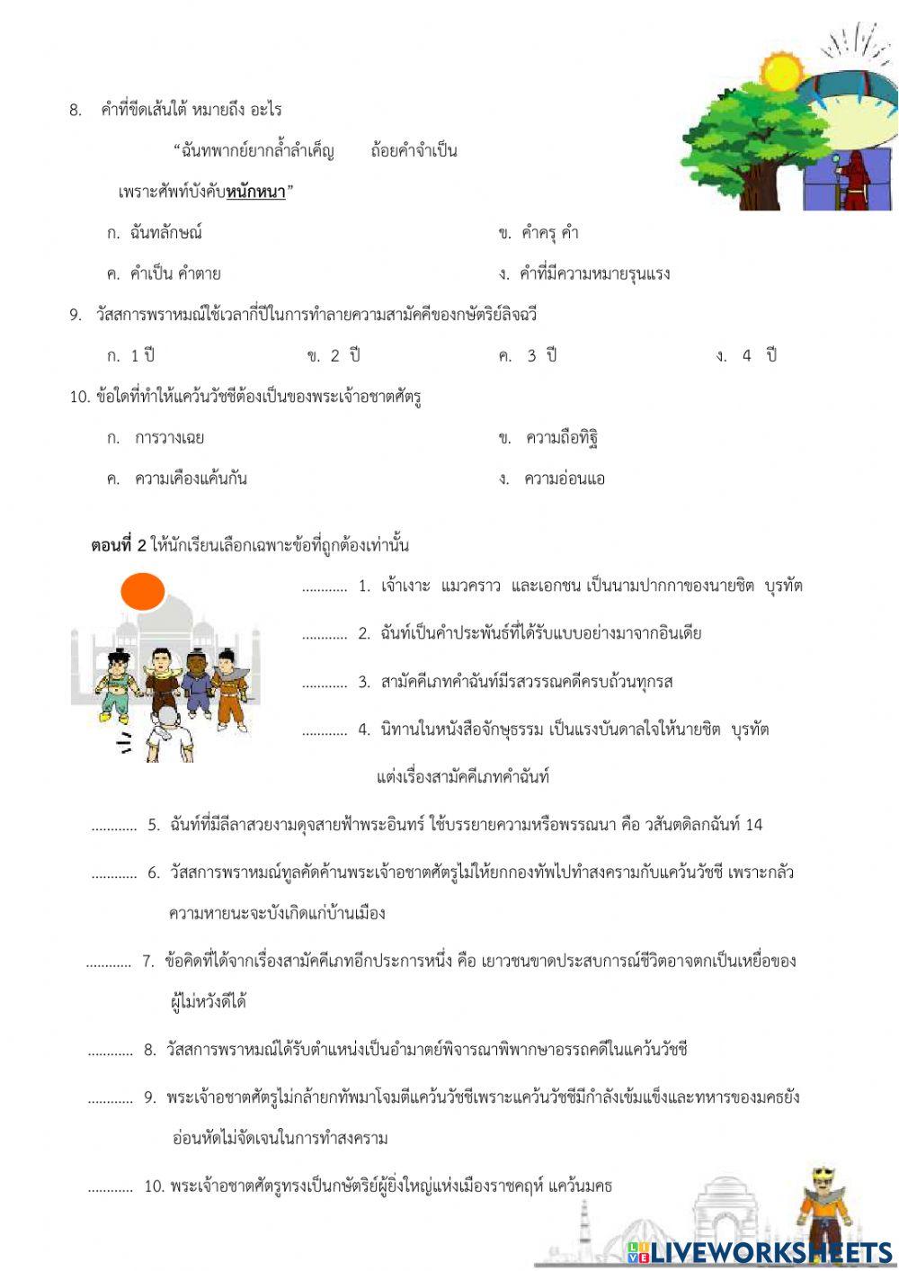 แบบทดสอบ เรื่อง สามัคคีเภทคำฉันท์