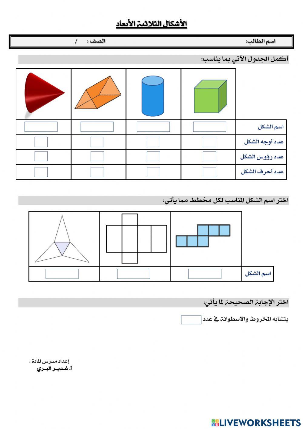 الأشكال الثلاثية الأبعاد