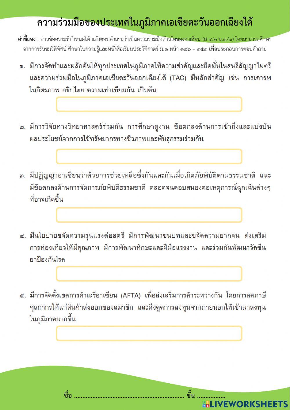 ม.1 ความร่วมมือของประเทศในเอเชียตะวันออกเฉียงใต้
