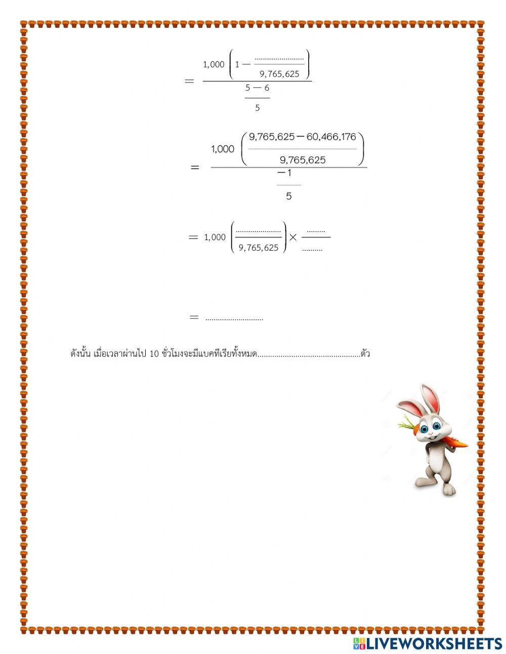 แบบฝึกที่ 4  อนุกรมเรขาคณิต