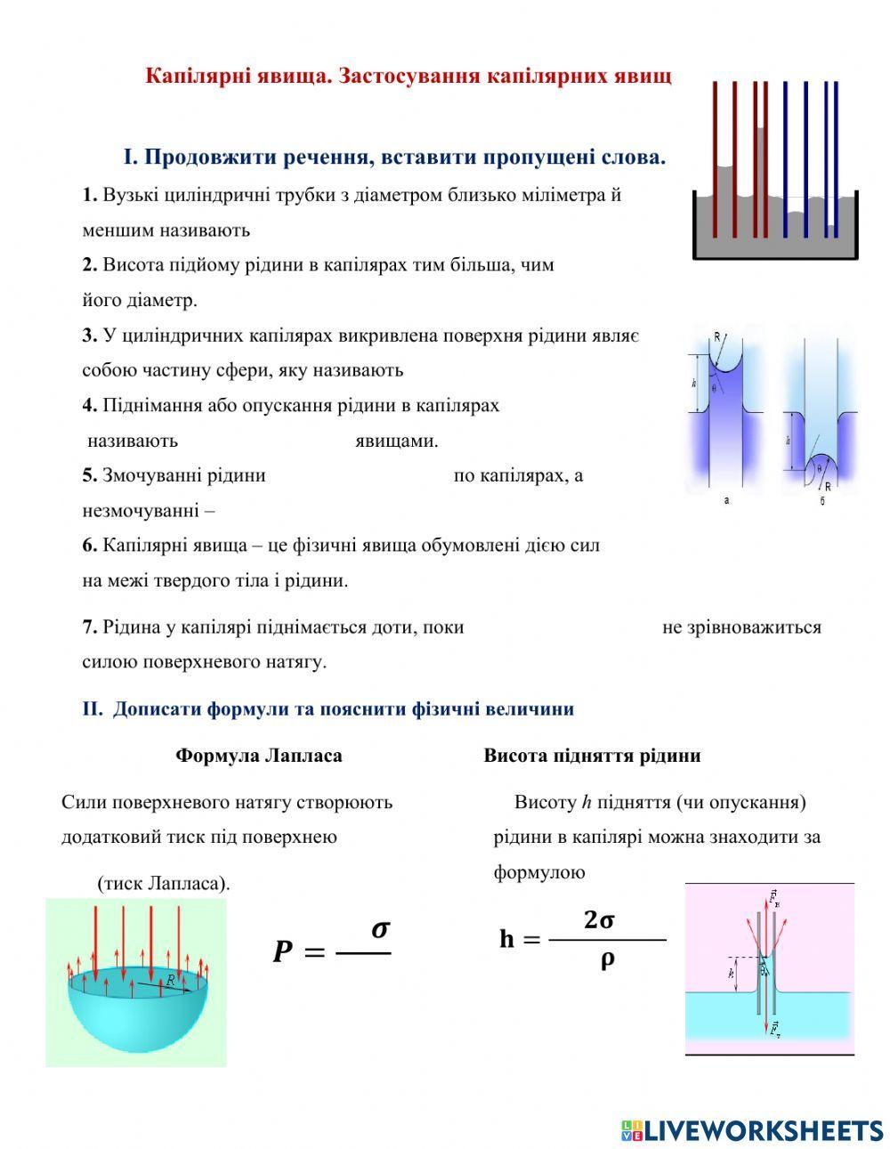 Капілярні явища. Застосування капілярних явищ