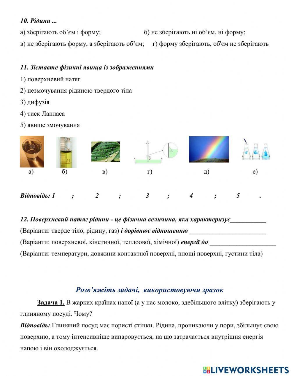 Розв'язування задач. Капілярні явища