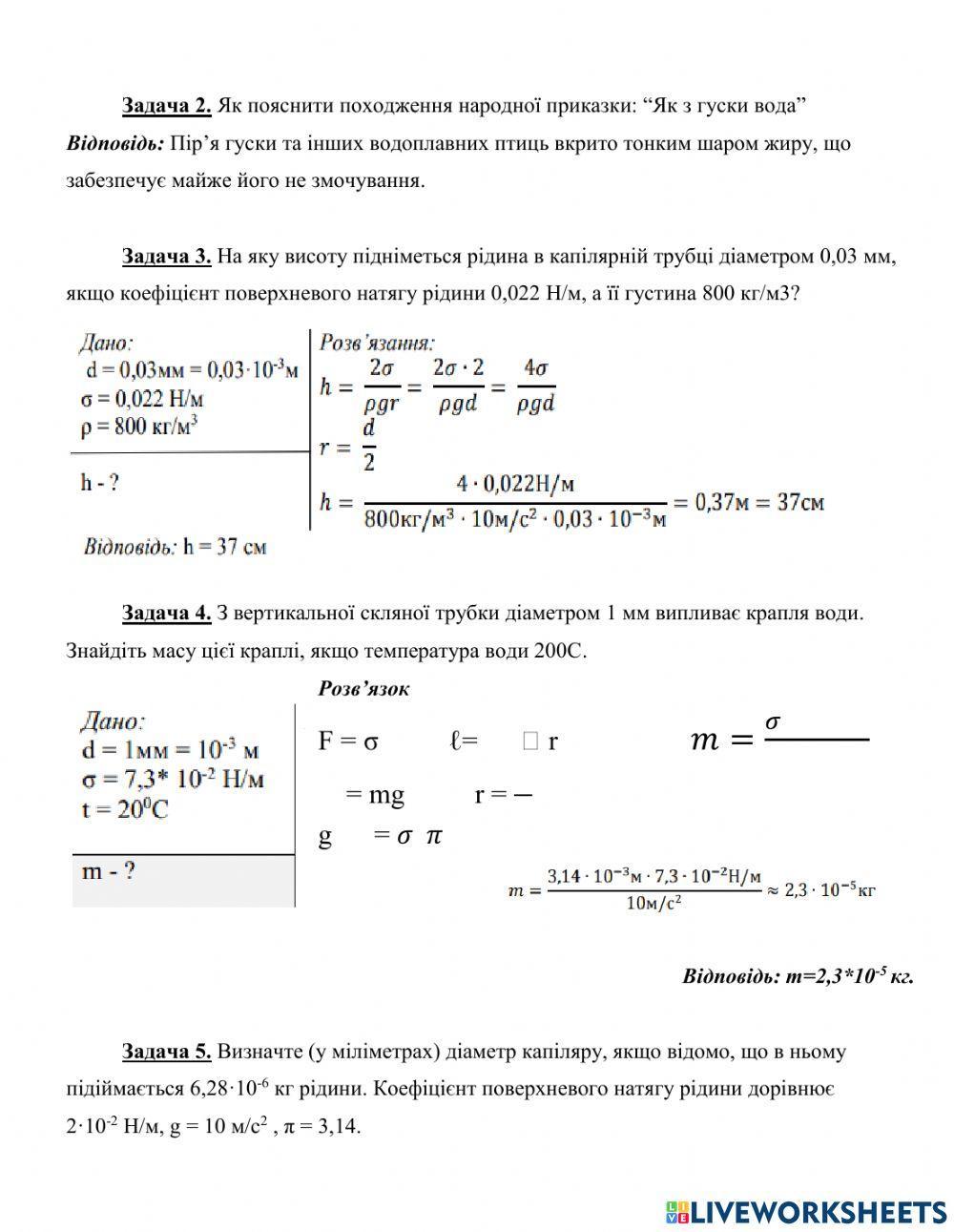 Розв'язування задач. Капілярні явища