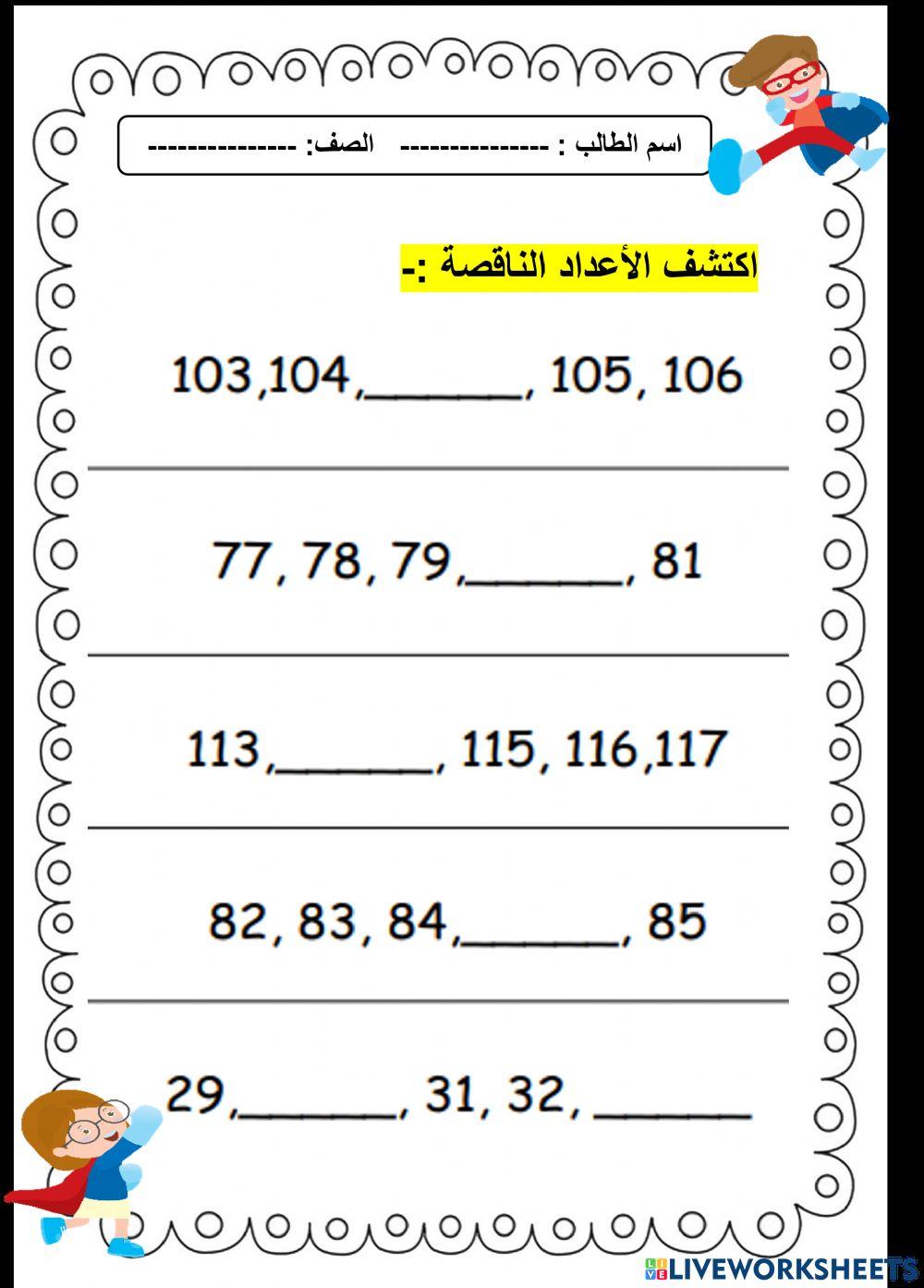اكمل الاعداد