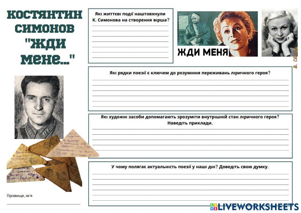 Іра К. Симонов -Жди мене-