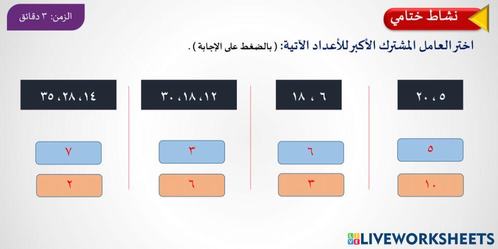 نشاط ختامي- العوامل المشتركة