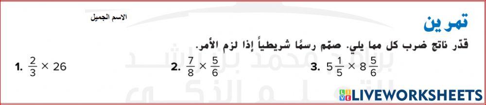 تقدير ضرب الكسور