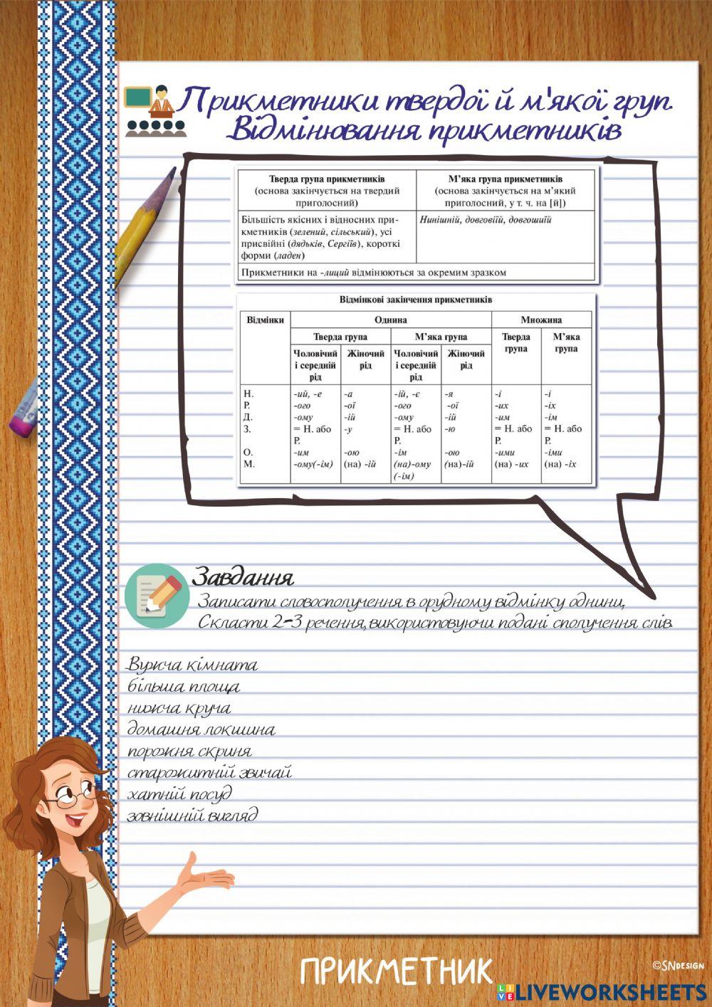 Відмінювання прикметників