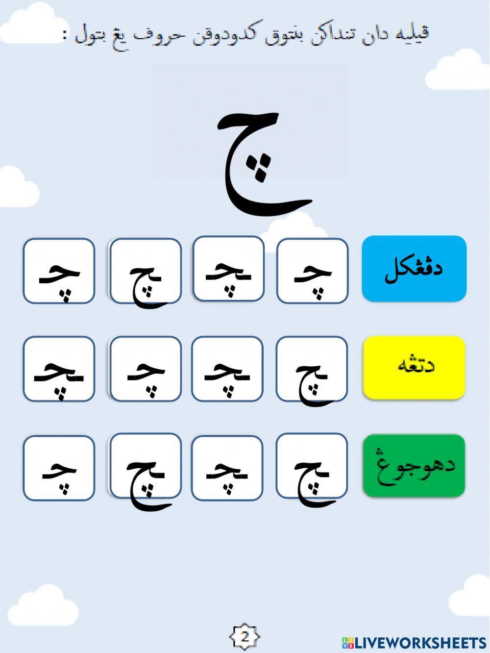 Huruf jawi bersambong