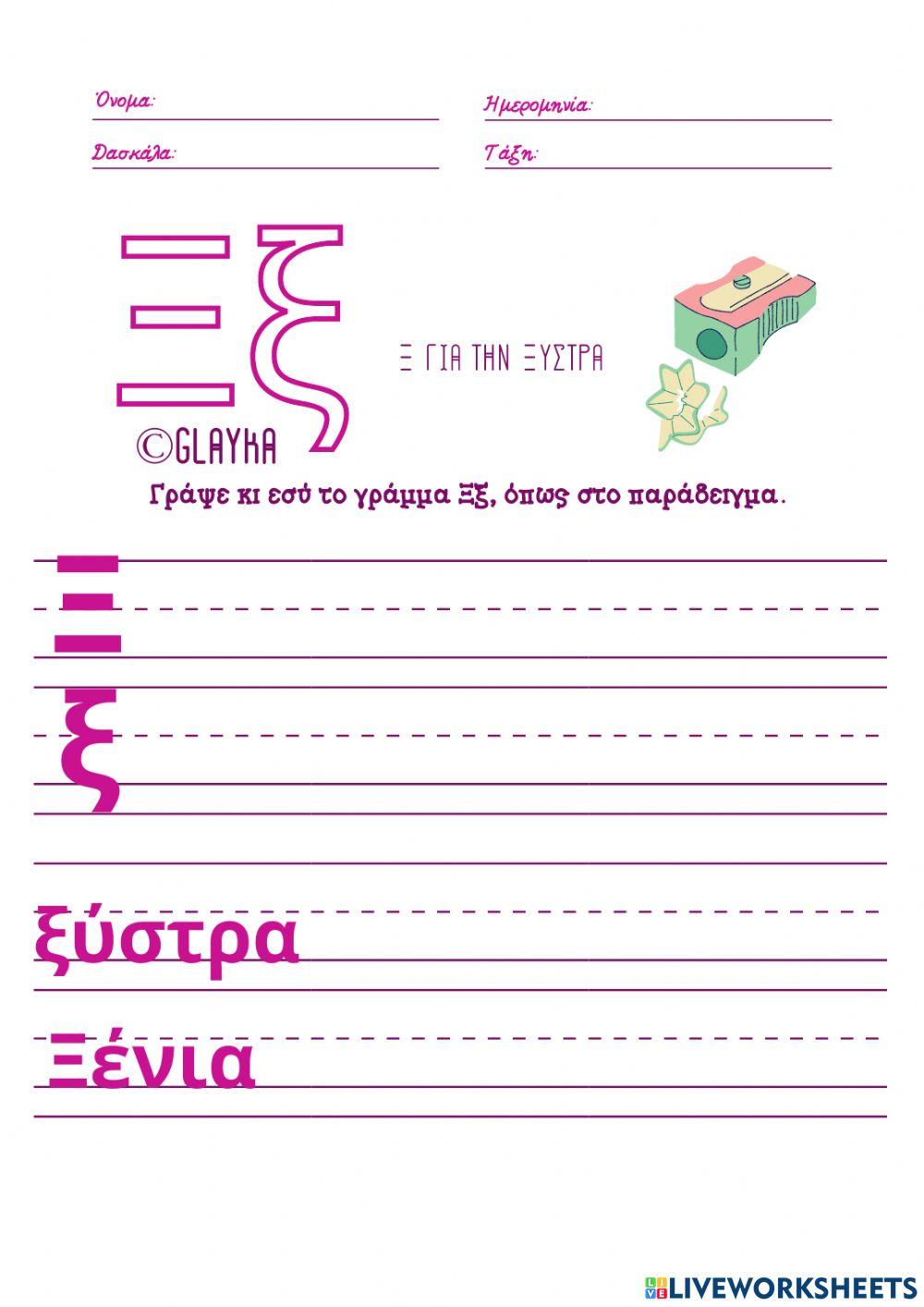 Το γράμμα Ξξ