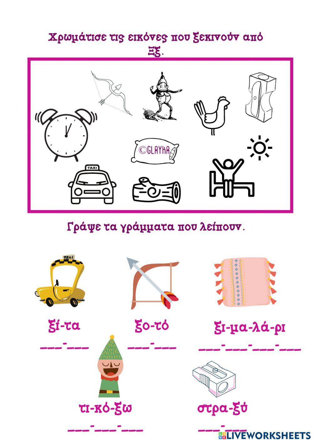 Το γράμμα Ξξ