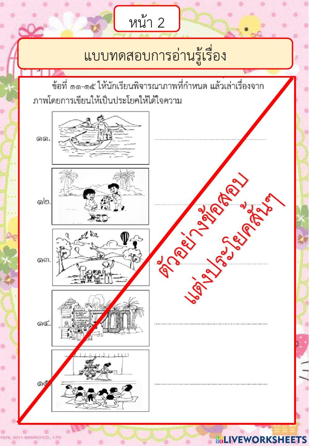 ตัวอย่างแบบทดสอบการอ่านรู้เรื่อง ปี 2561